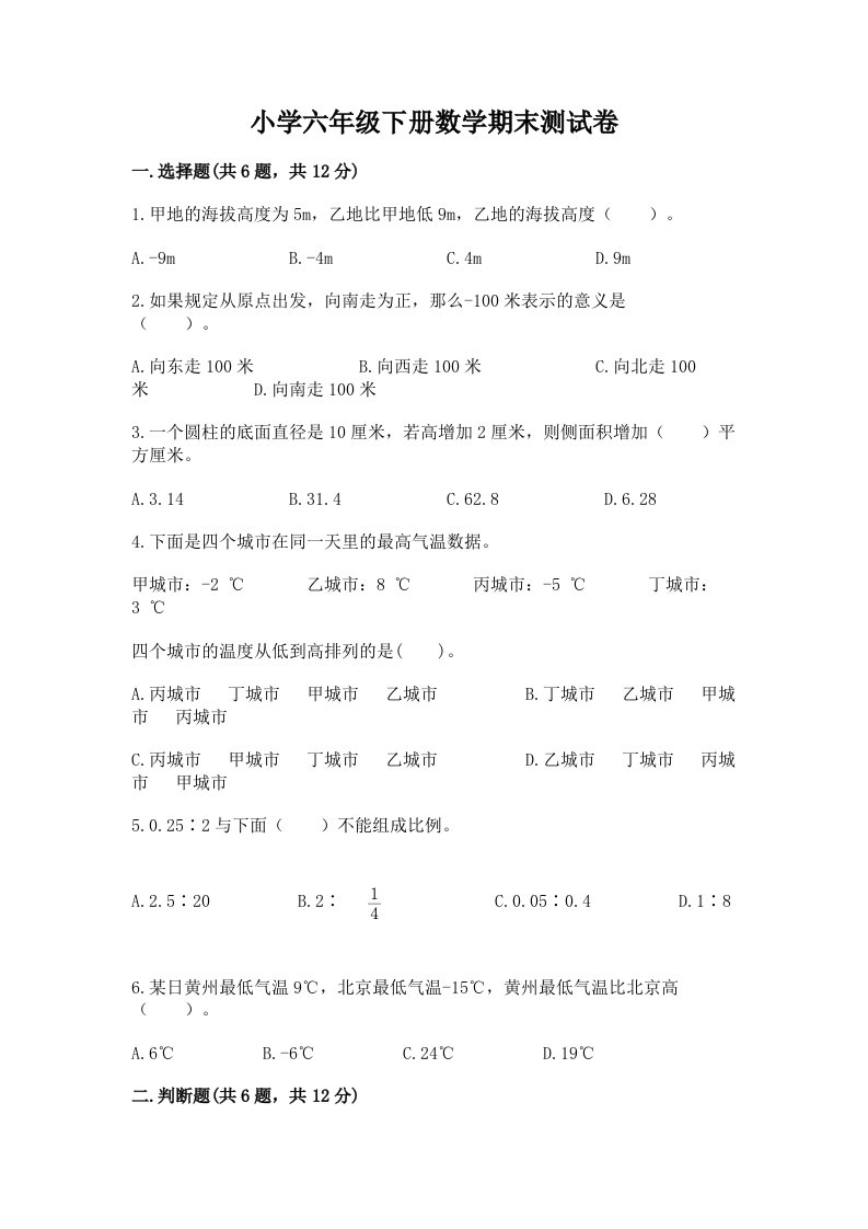 小学六年级下册数学期末测试卷附完整答案【各地真题】