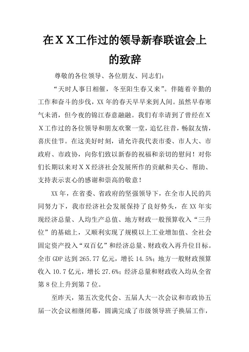 在ｘｘ工作过的领导新春联谊会上的致辞