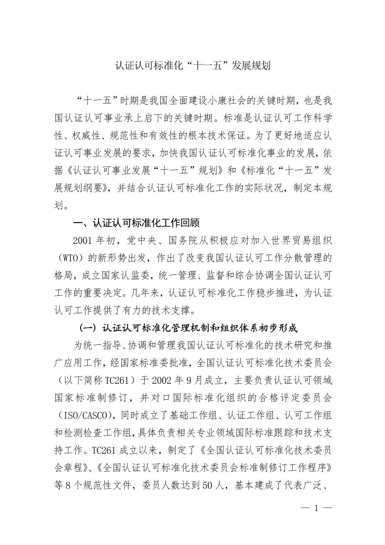 认证认可标准化“十一五”发展规划