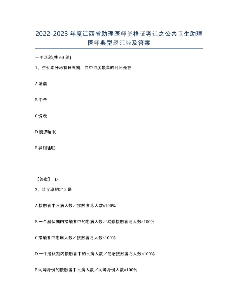 2022-2023年度江西省助理医师资格证考试之公共卫生助理医师典型题汇编及答案