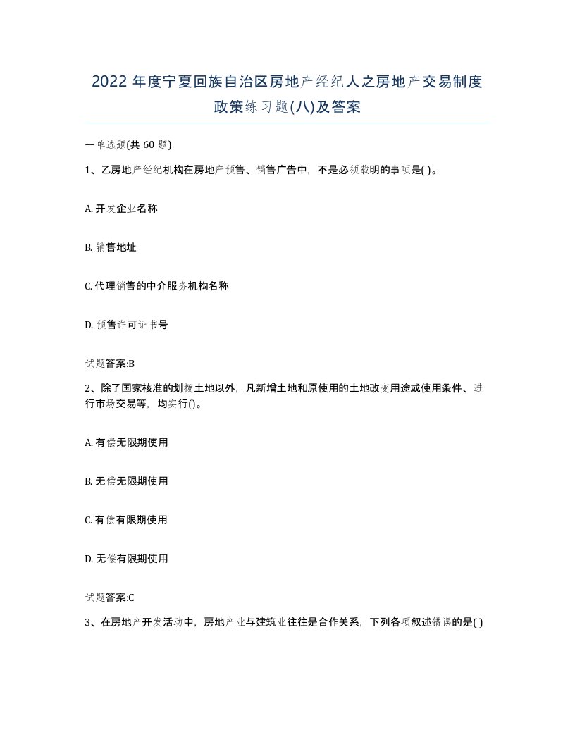 2022年度宁夏回族自治区房地产经纪人之房地产交易制度政策练习题八及答案