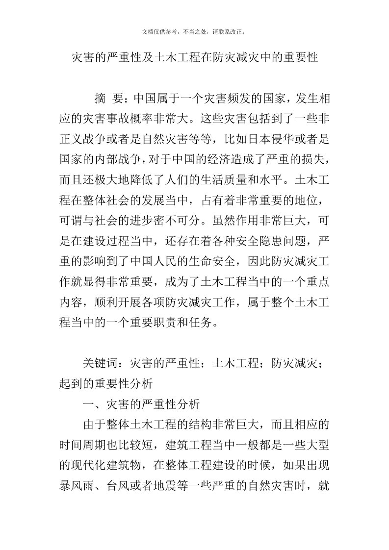 灾害的严重性及土木工程在防灾减灾中的重要性