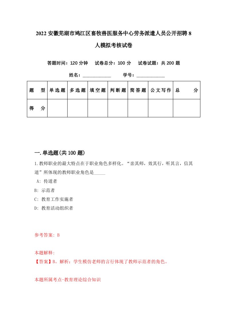 2022安徽芜湖市鸠江区畜牧兽医服务中心劳务派遣人员公开招聘8人模拟考核试卷8