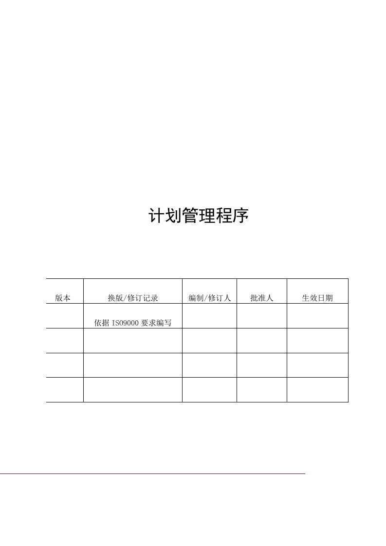 目标管理-适用于中心企业目标管理的计划管理程序