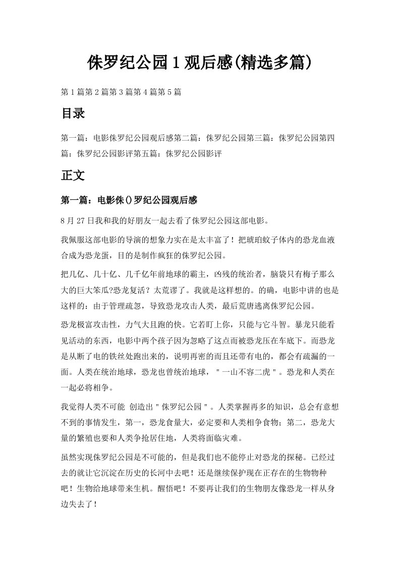 侏罗纪公园1观后感精选多篇