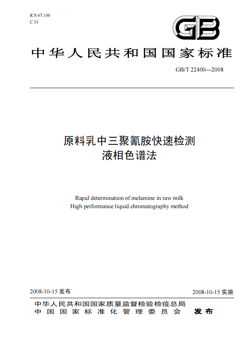 中华人民共和国国家标准原料乳中三聚氰胺快速检测液相色谱法