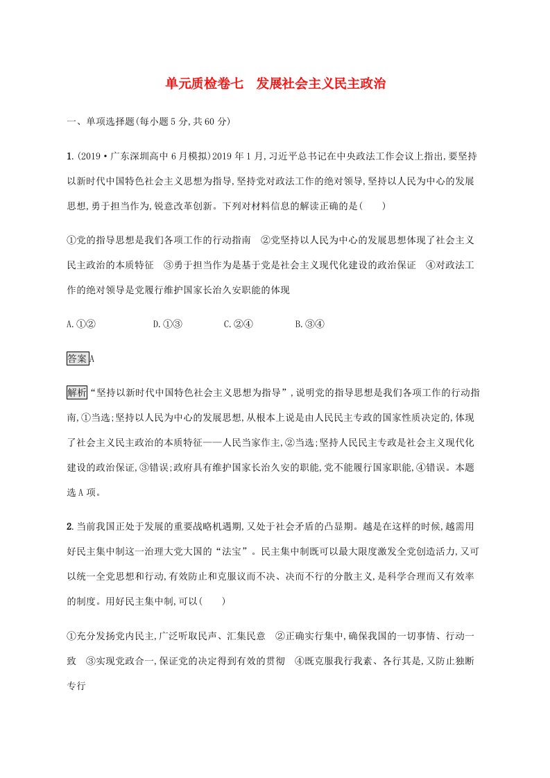 2021版高考政治一轮复习第七单元发展社会主义民主政治单元质检卷七含解析新人教版必修2