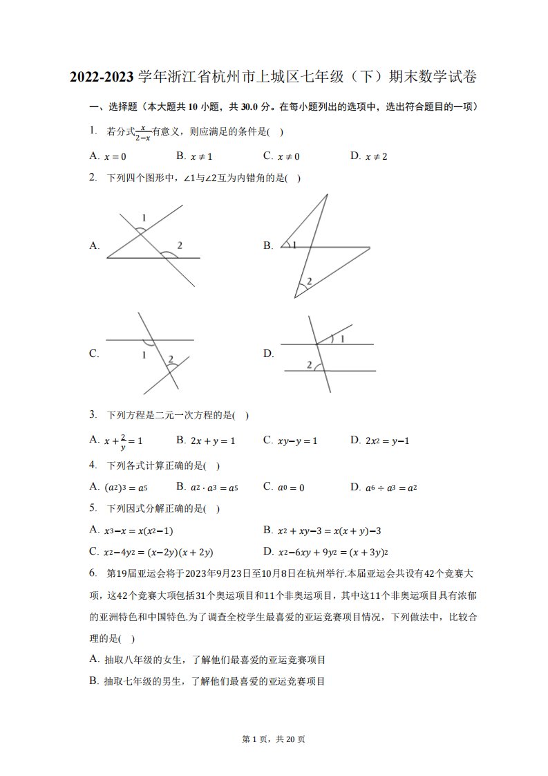 2024-2023学年浙江省杭州市上城区七年级(下)期末数学试卷(含解析)