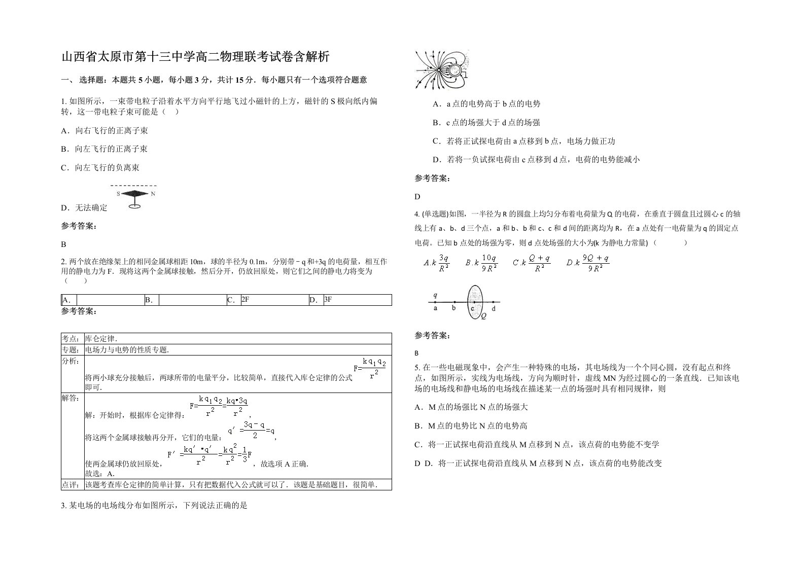 山西省太原市第十三中学高二物理联考试卷含解析