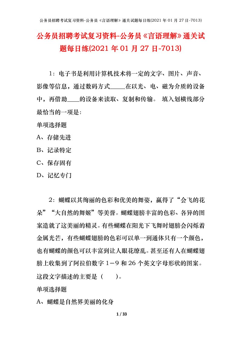 公务员招聘考试复习资料-公务员言语理解通关试题每日练2021年01月27日-7013