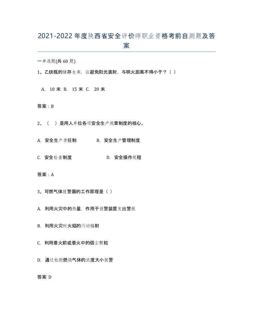 2021-2022年度陕西省安全评价师职业资格考前自测题及答案