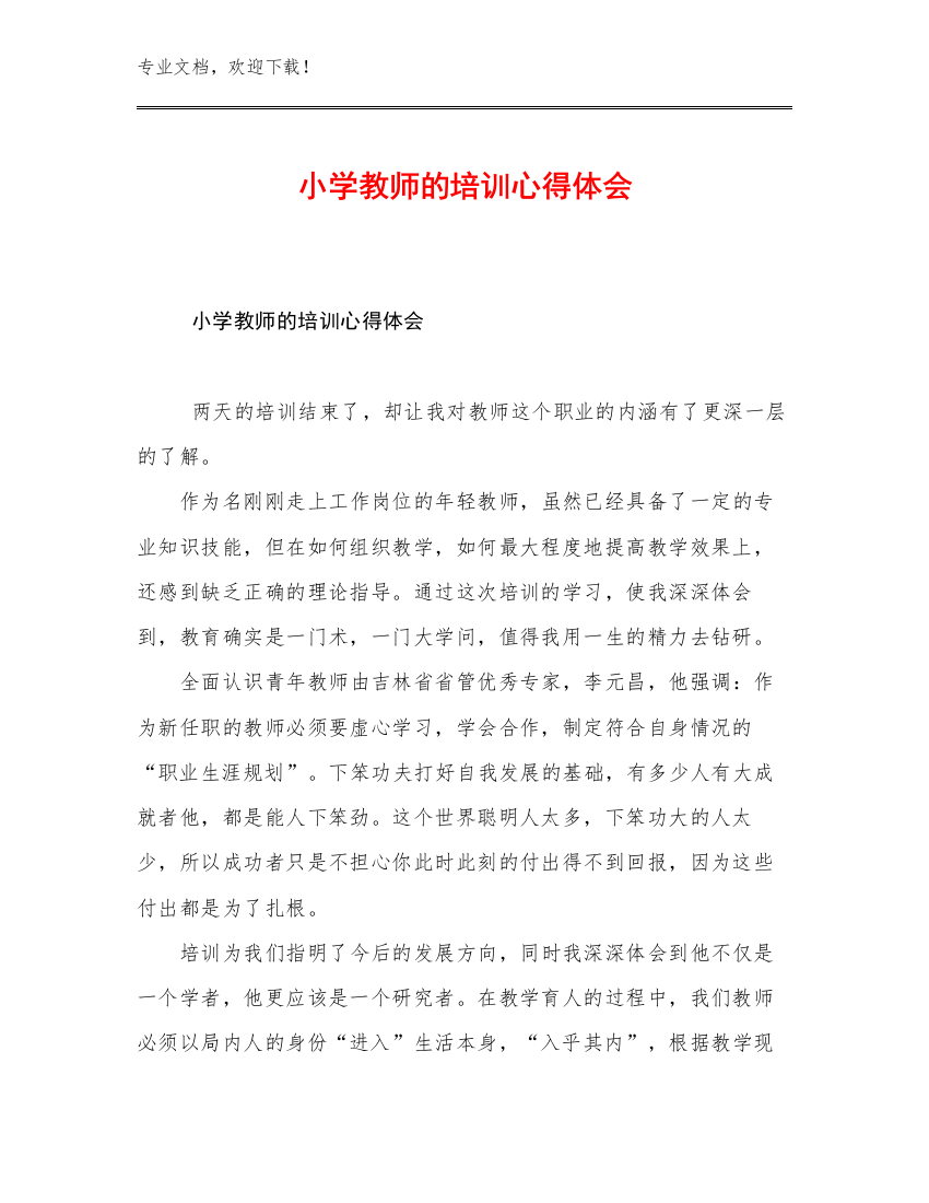 最新小学教师的培训心得体会优选范文11篇