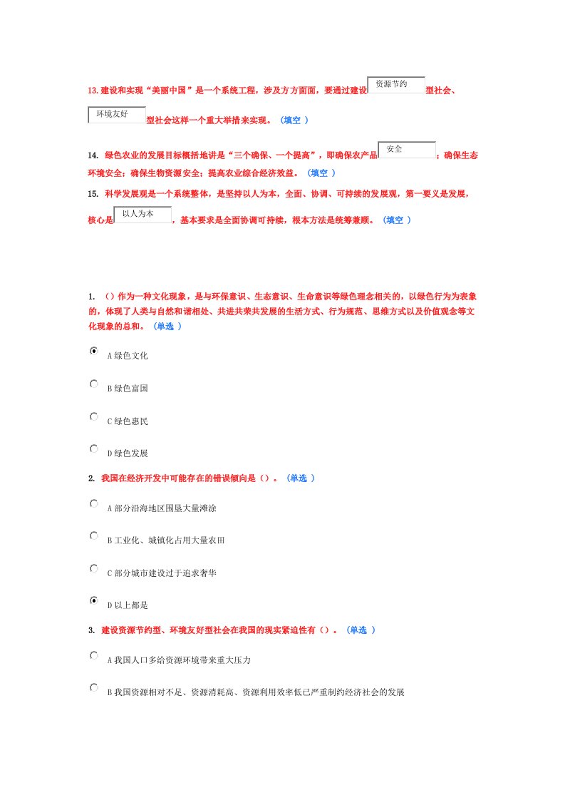 生态文明建设4分