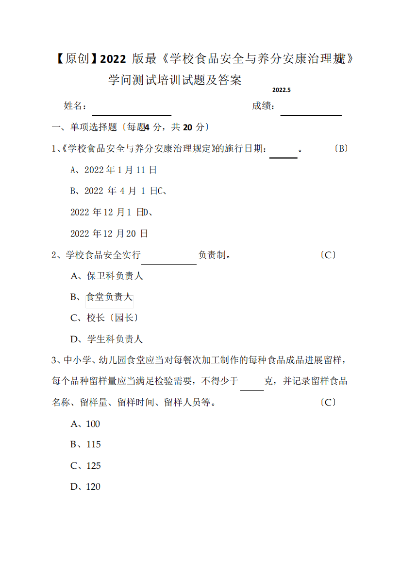 2024年版《学校食品安全与营养健康管理规定》知识测试试题及答案