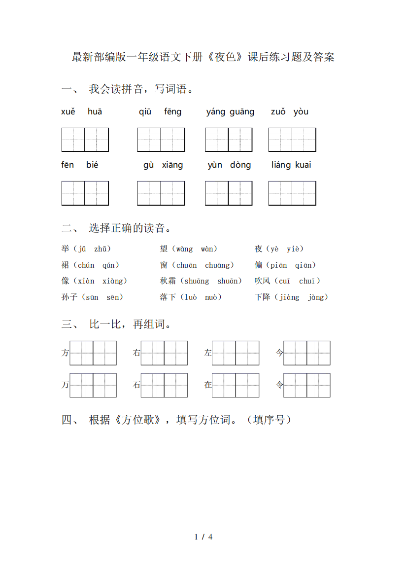 最新部编版一年级语文下册《夜色》课后练习题及答案