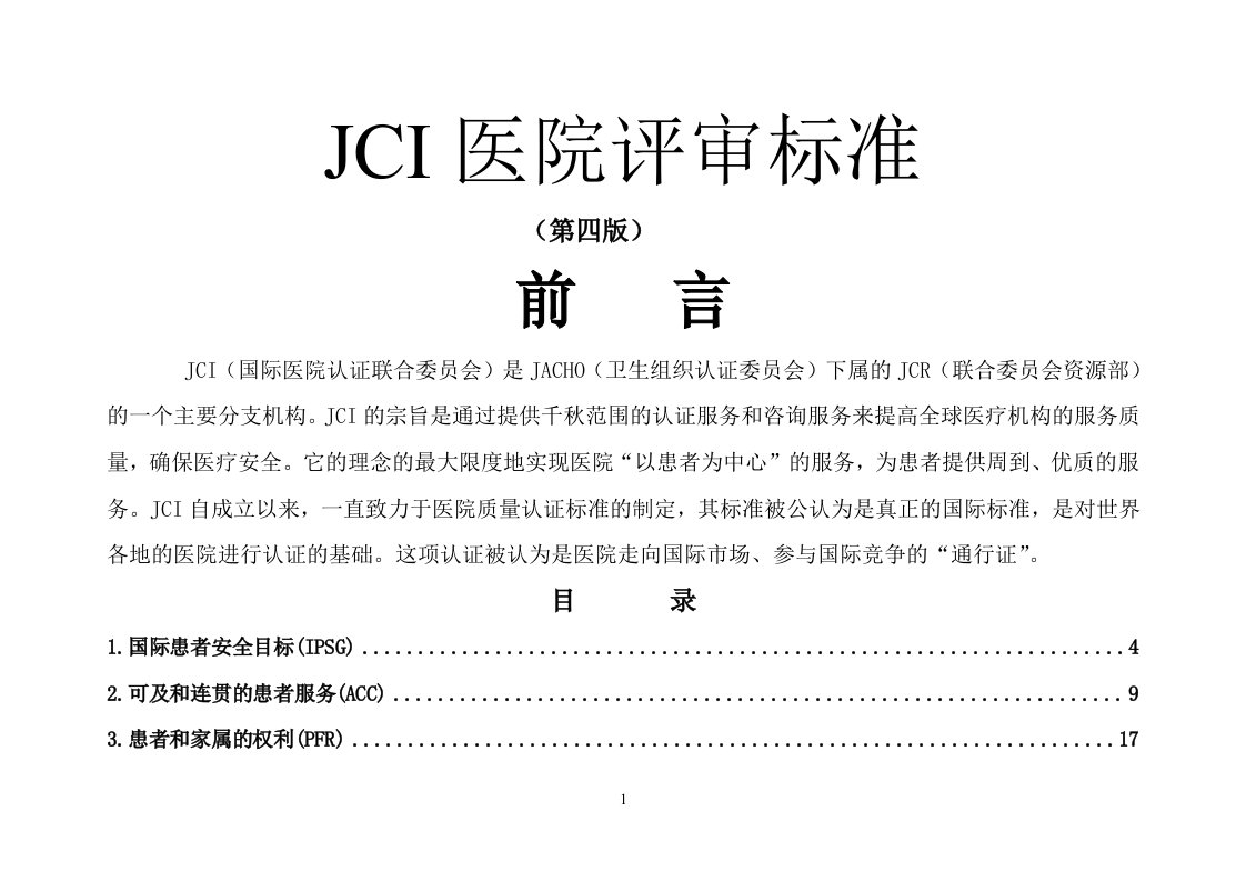 JCI医院评审行业标准(版)