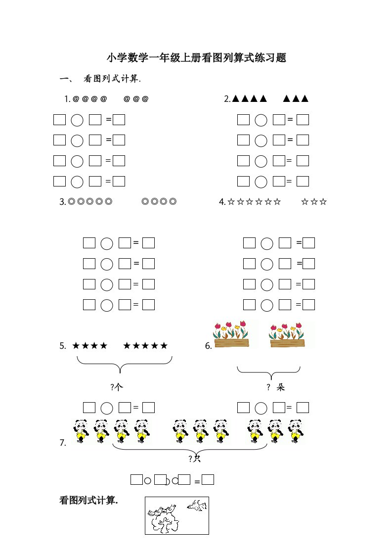 小学数学一年级上册看图列算式练习题精编