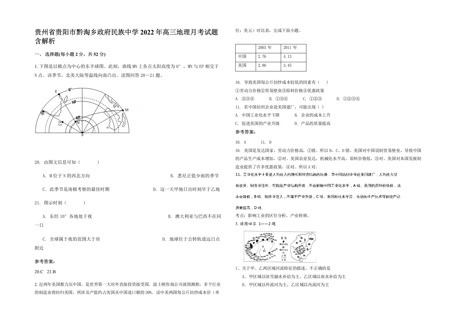 贵州省贵阳市黔淘乡政府民族中学2022年高三地理月考试题含解析