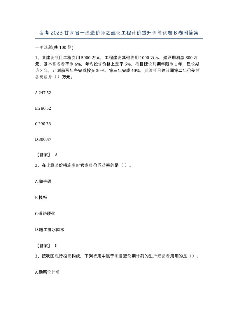 备考2023甘肃省一级造价师之建设工程计价提升训练试卷B卷附答案