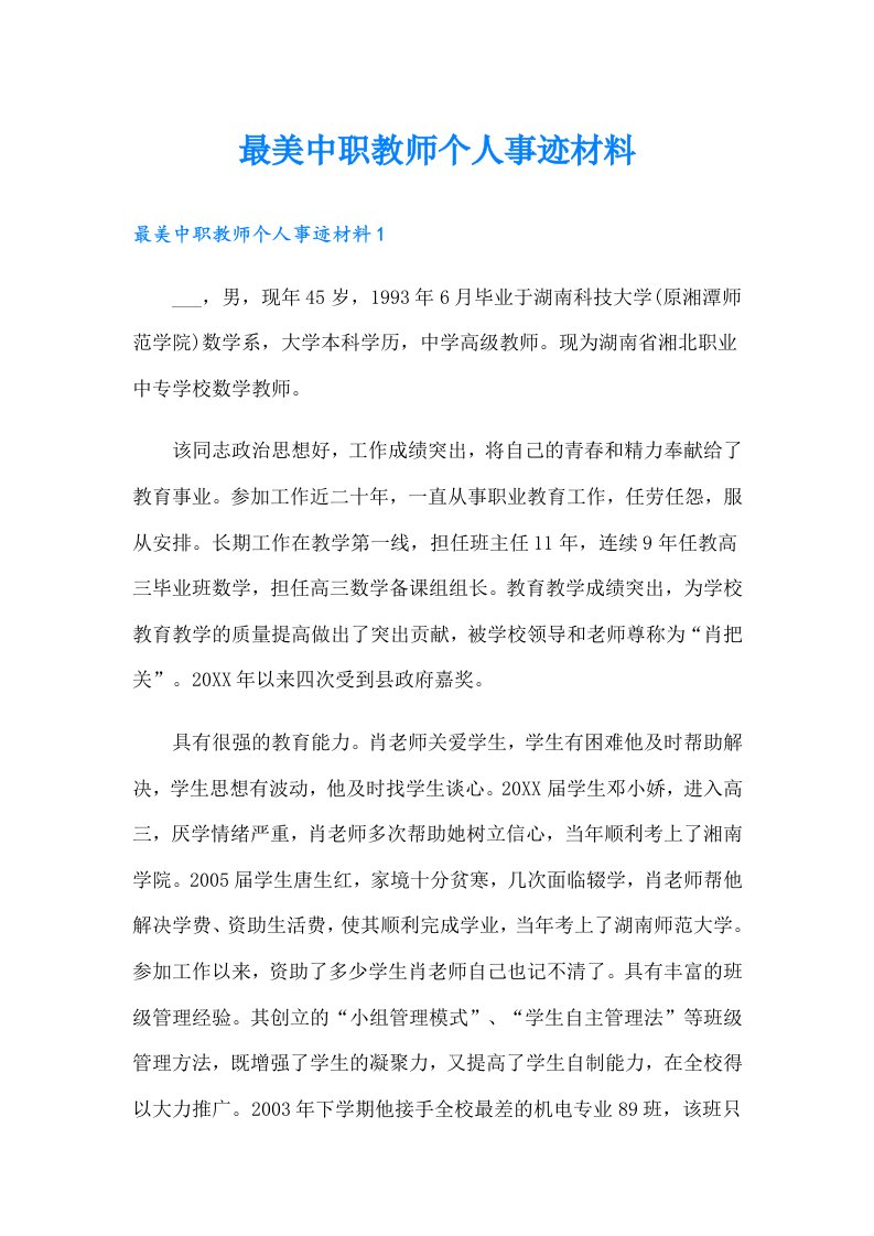 最美中职教师个人事迹材料