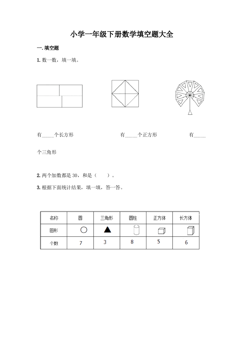 小学一年级下册数学填空题大全丨精品(历年真题)