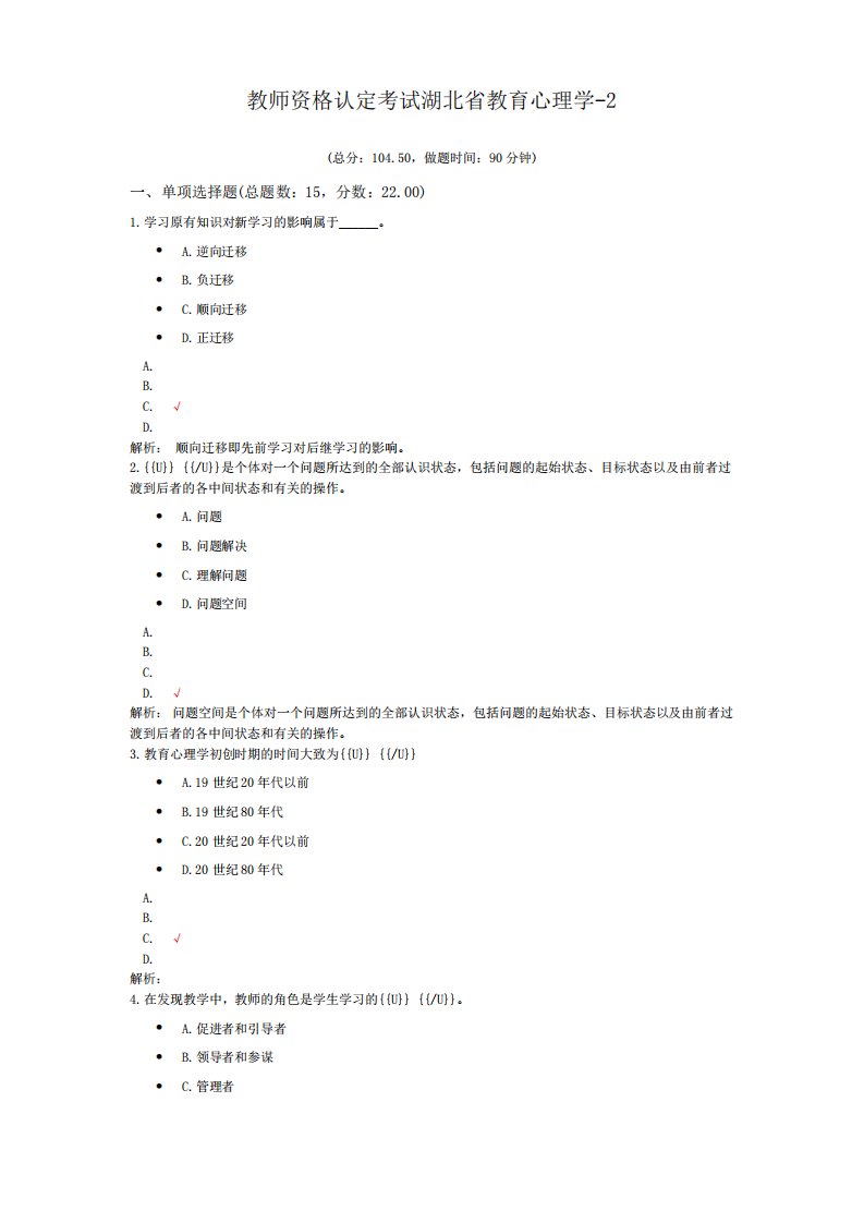 教师资格认定考试湖北省教育心理学-2