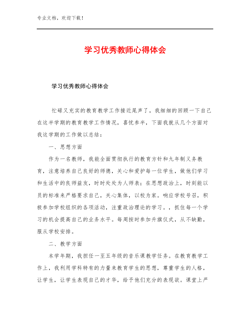 2023学习优秀教师心得体会例文19篇