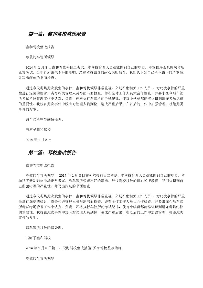 鑫和驾校整改报告[修改版]