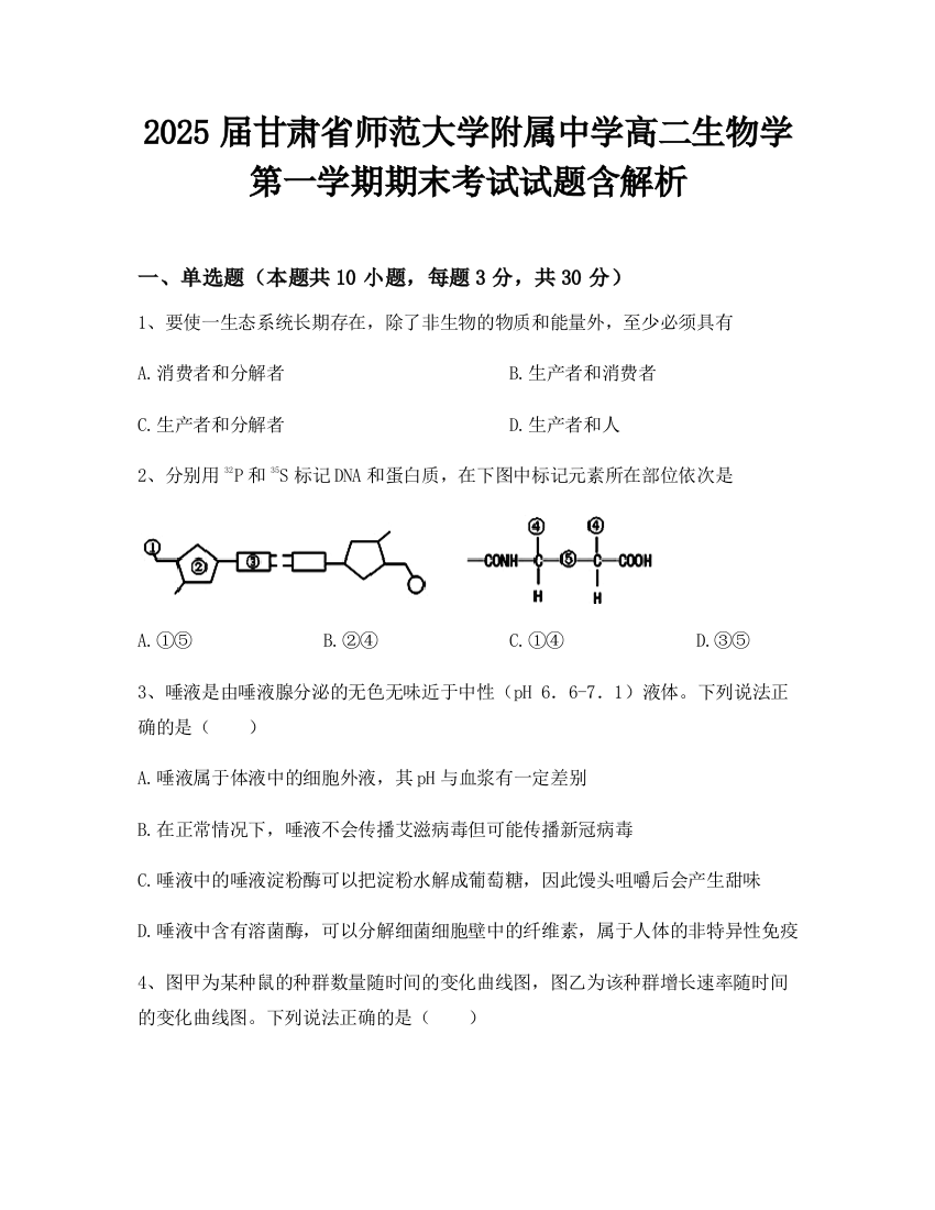 2025届甘肃省师范大学附属中学高二生物学第一学期期末考试试题含解析