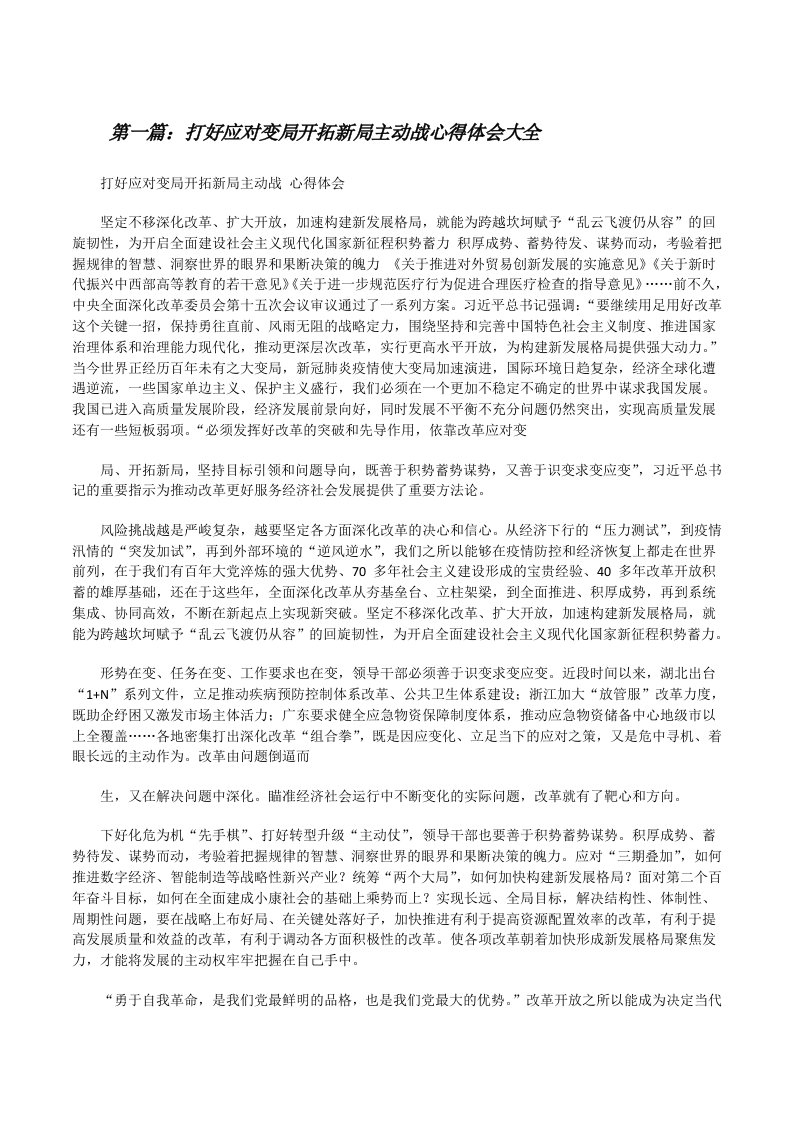 打好应对变局开拓新局主动战心得体会大全[修改版]