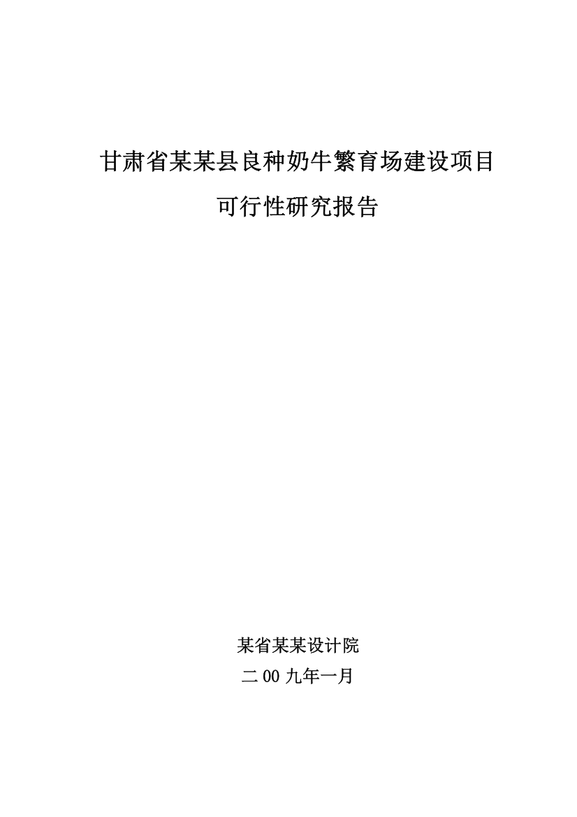 2009年甘肃省某某县良种奶牛繁育场建设项目可行性研究报告