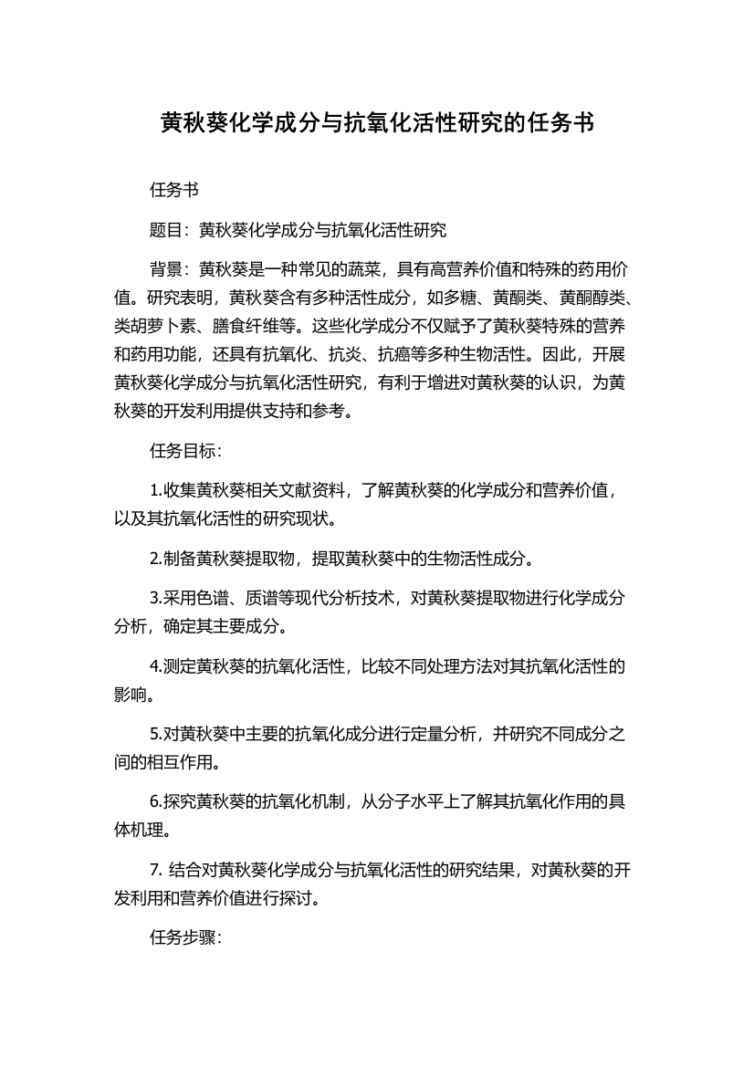 黄秋葵化学成分与抗氧化活性研究的任务书