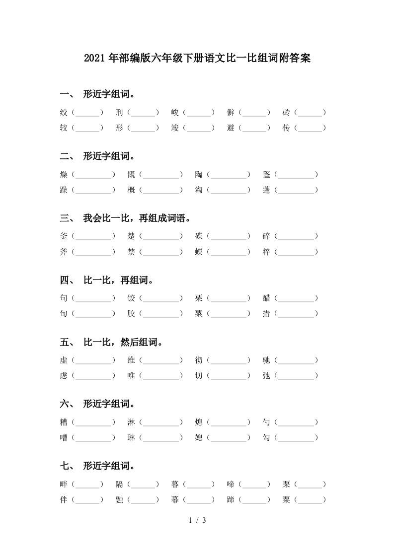 2021年部编版六年级下册语文比一比组词附答案