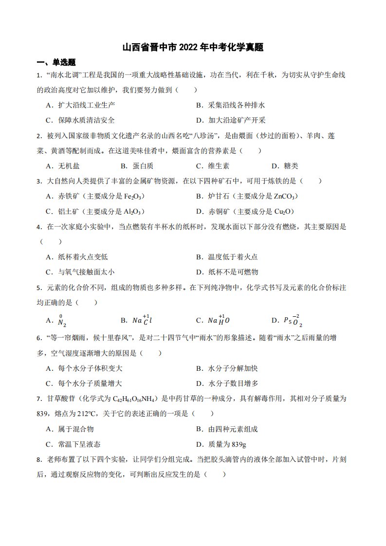 山西省晋中市2022年中考化学真题附真题答案