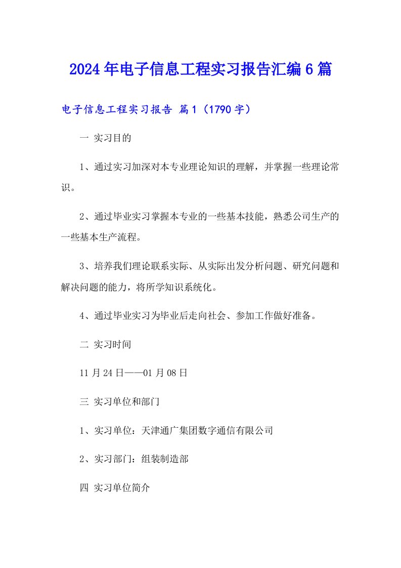 2024年电子信息工程实习报告汇编6篇