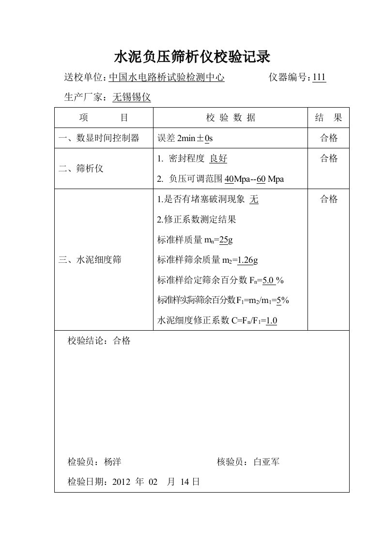 工程试验专用仪器校验检验方法