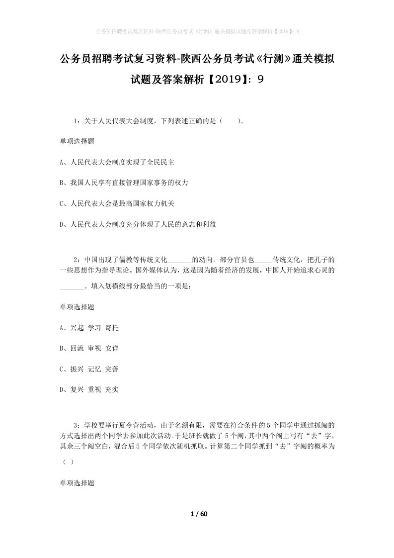 公务员招聘考试复习资料-陕西公务员考试行测通关模拟试题及答案解析20199_1