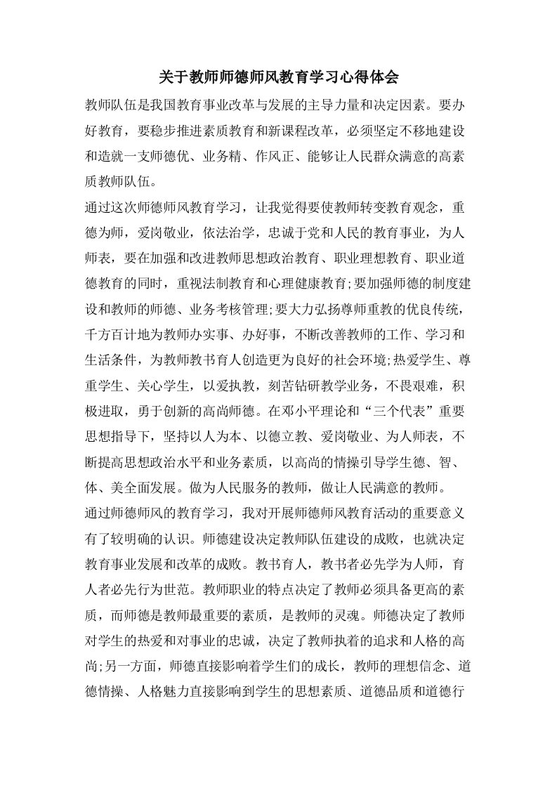 关于教师师德师风教育学习心得体会