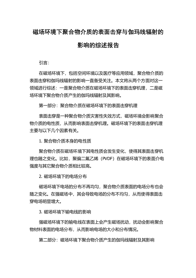 磁场环境下聚合物介质的表面击穿与伽玛线辐射的影响的综述报告