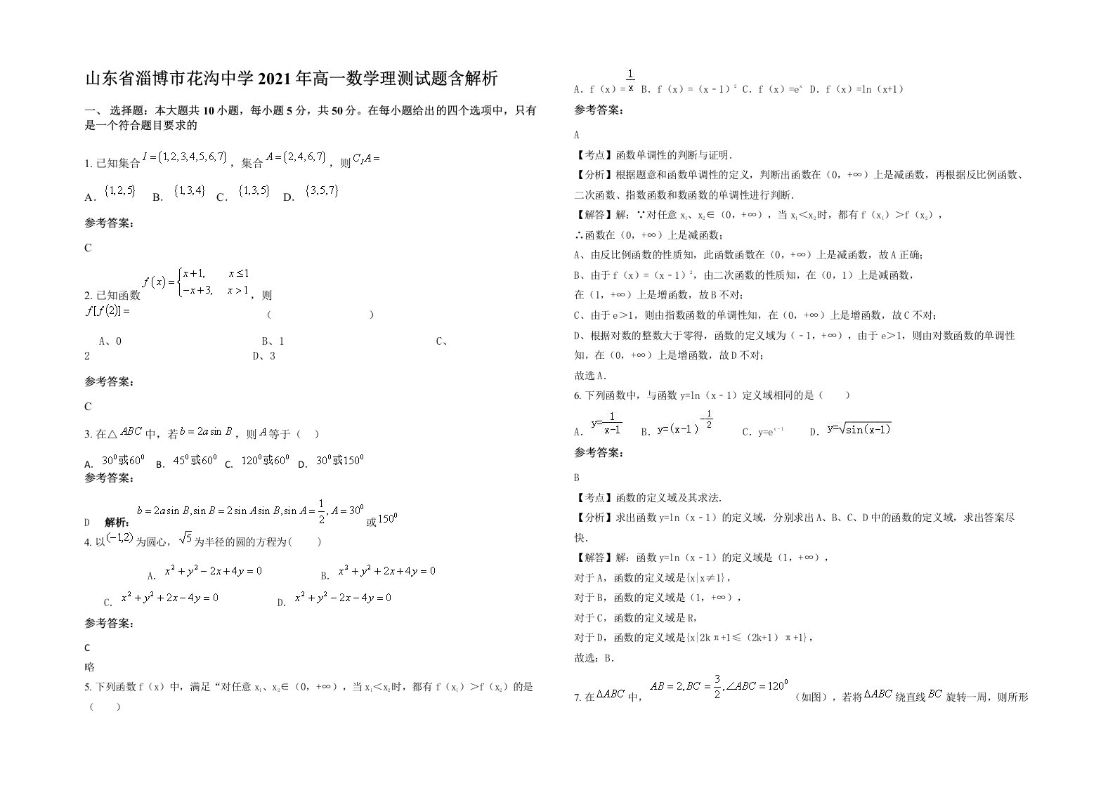 山东省淄博市花沟中学2021年高一数学理测试题含解析