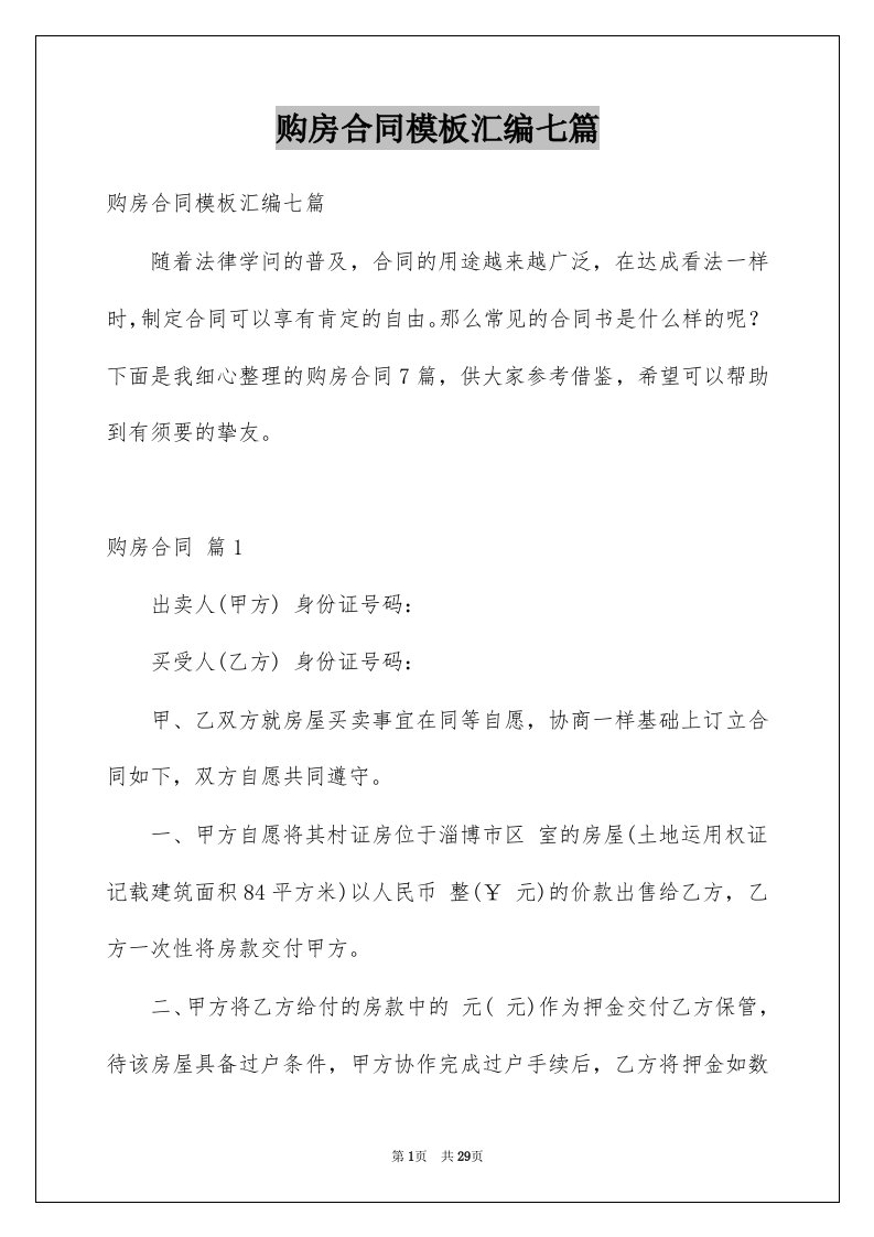 购房合同模板汇编七篇例文