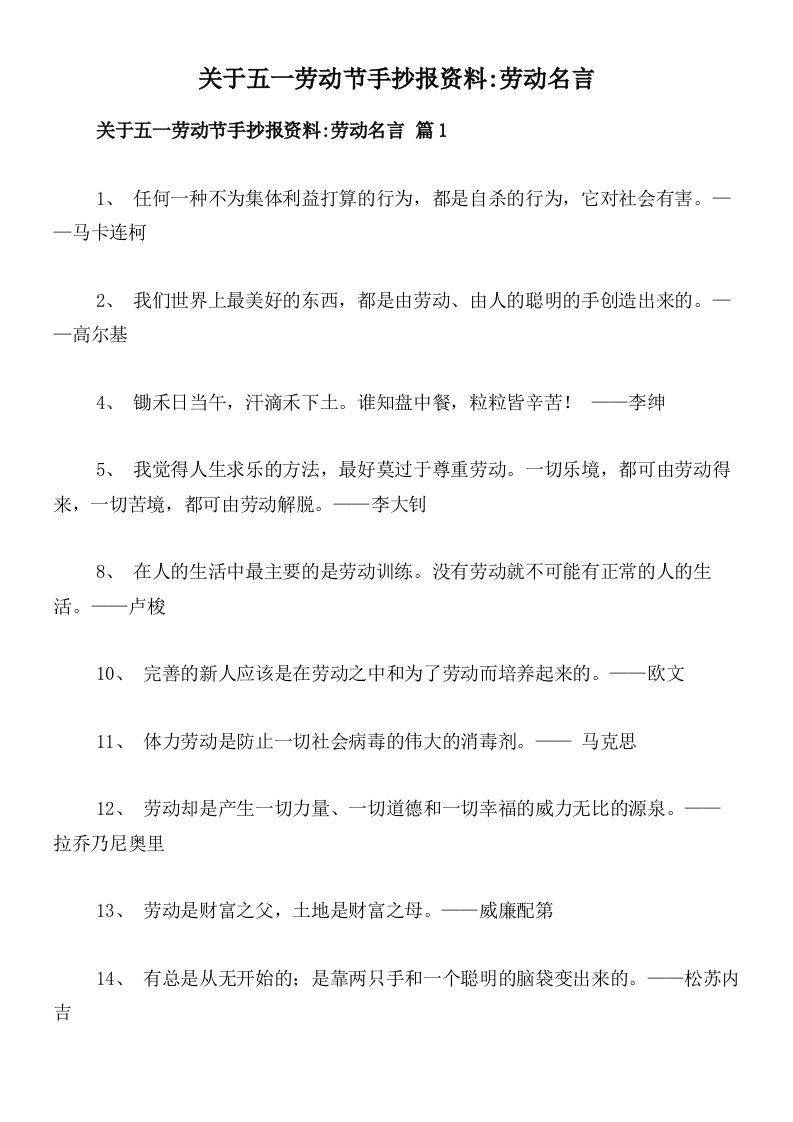 关于五一劳动节手抄报资料_劳动名言