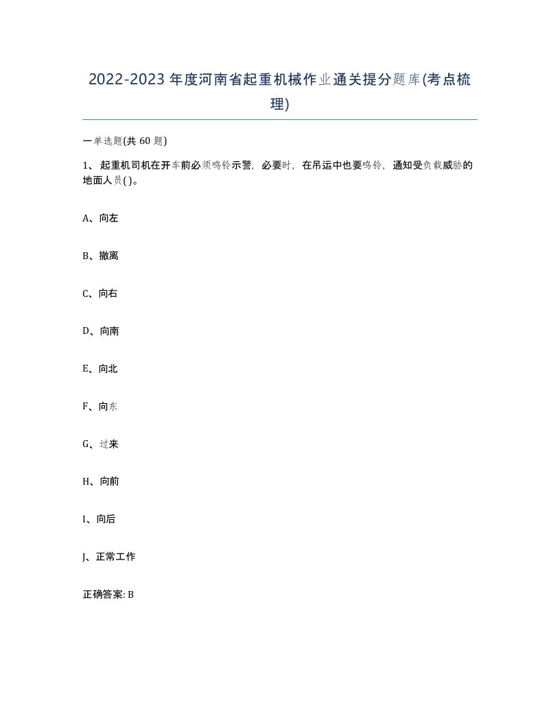 20222023年度河南省起重机械作业通关提分题库考点梳理