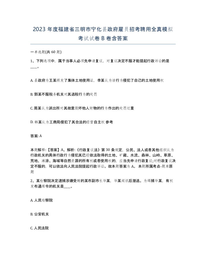 2023年度福建省三明市宁化县政府雇员招考聘用全真模拟考试试卷B卷含答案