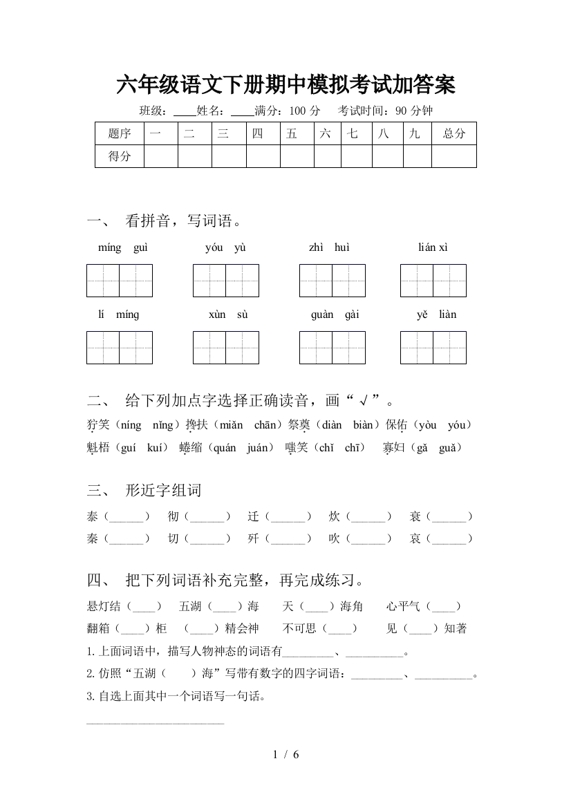 六年级语文下册期中模拟考试加答案