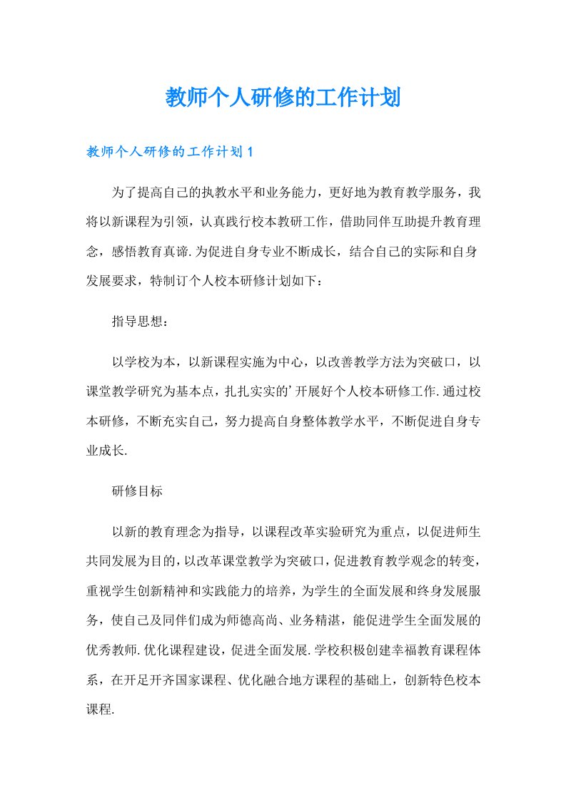 教师个人研修的工作计划