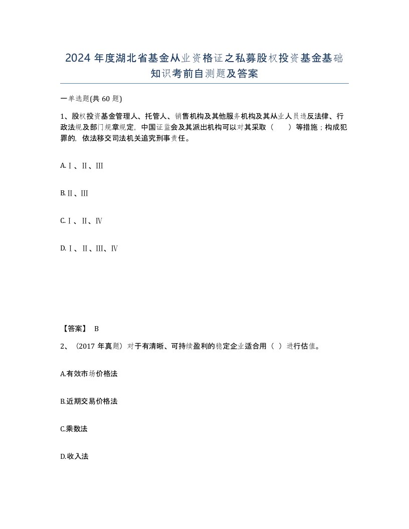 2024年度湖北省基金从业资格证之私募股权投资基金基础知识考前自测题及答案