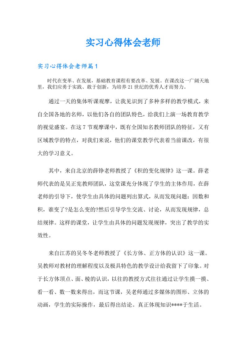 实习心得体会老师