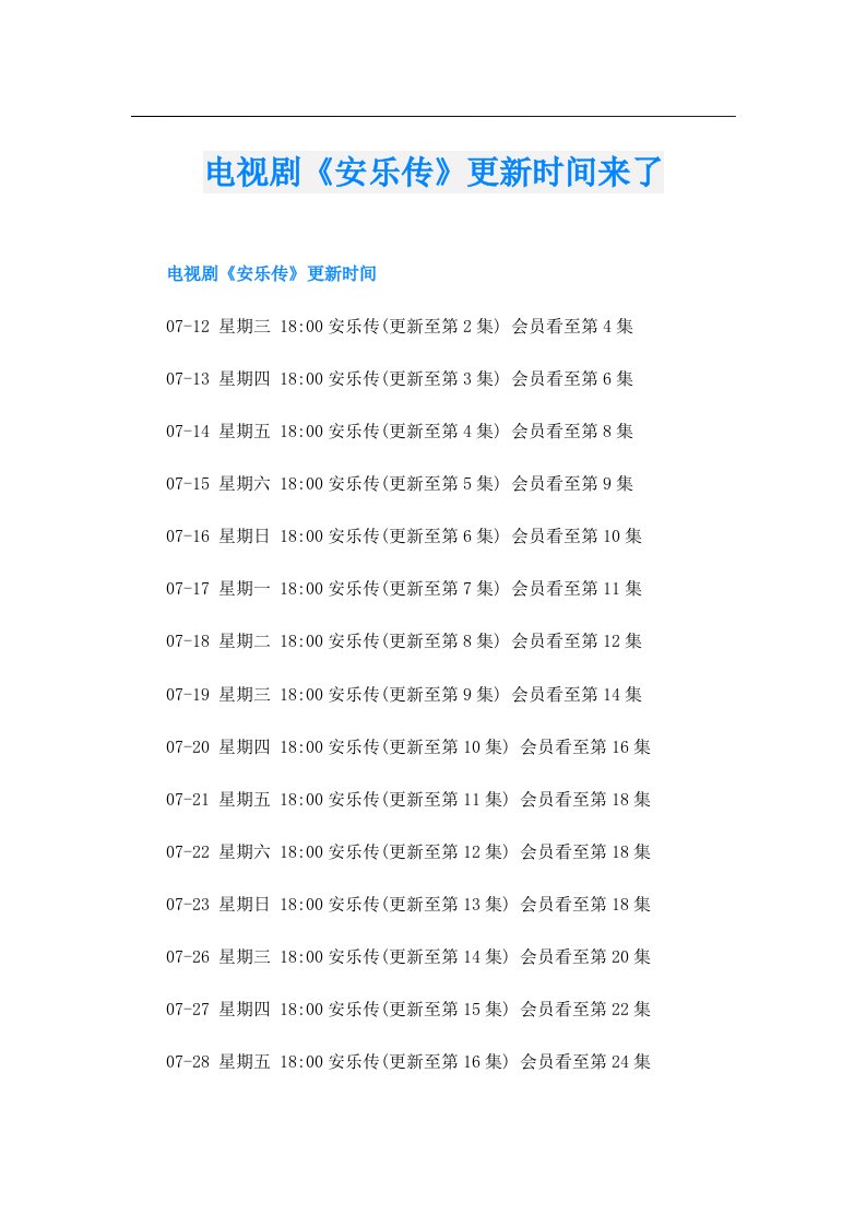 电视剧《安乐传》更新时间来了