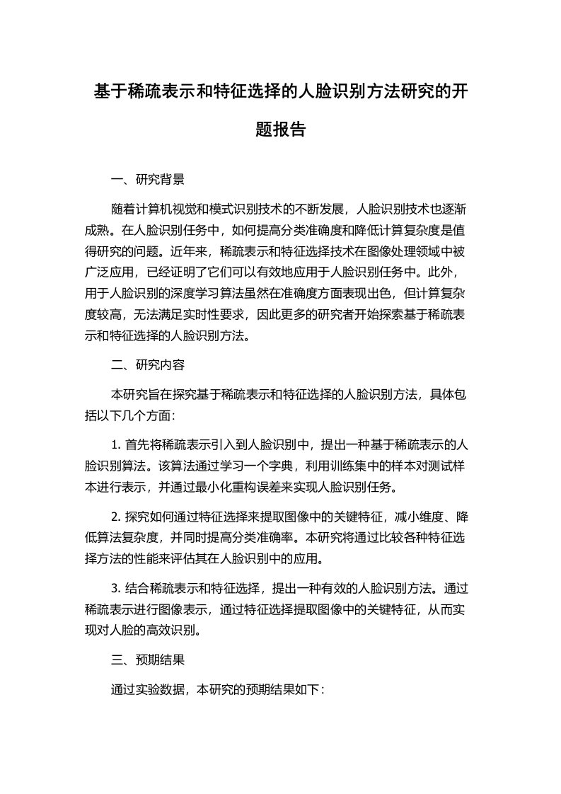 基于稀疏表示和特征选择的人脸识别方法研究的开题报告